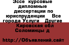 Эссе, курсовые, дипломные, диссертации по юриспруденции! - Все города Услуги » Другие   . Кировская обл.,Соломинцы д.